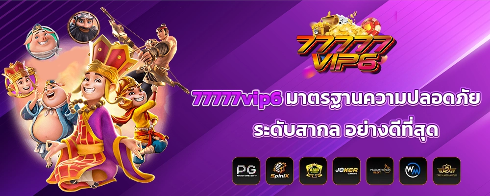 77777vip6 มาตรฐานความปลอดภัย ระดับสากล อย่างดีที่สุด