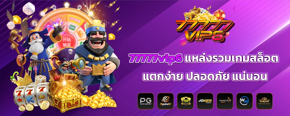 77777vip6 แหล่งรวมเกมสล็อต แตกง่าย ปลอดภัย แน่นอน