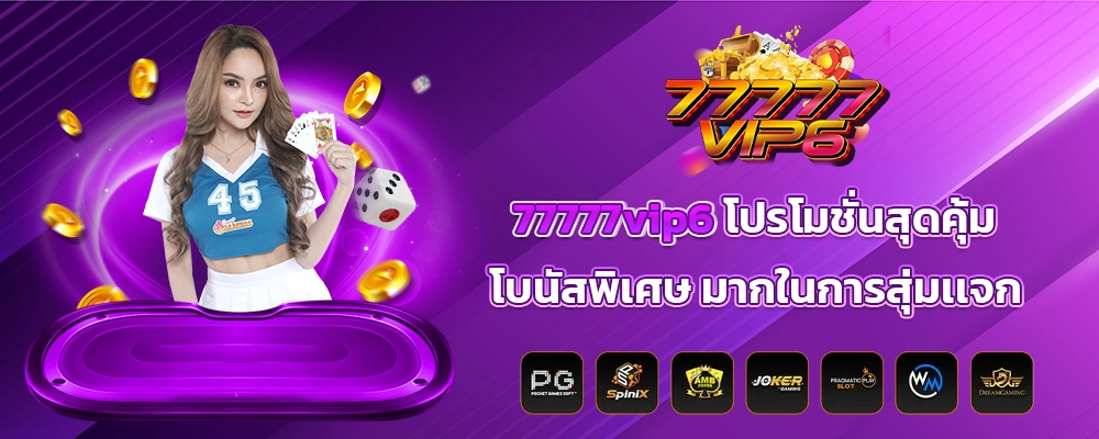  77777vip6 โปรโมชั่นสุดคุ้ม โบนัสพิเศษ มากในการสุ่มเเจก